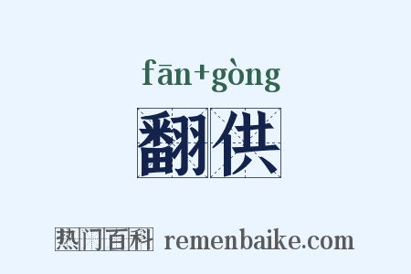 翻供是什么意思的图片